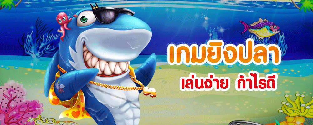 เกมยิงปลา