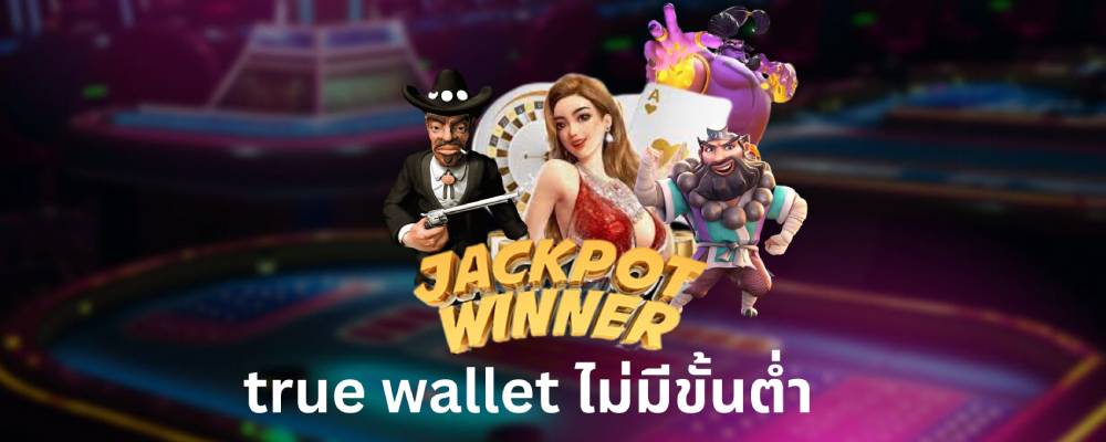 สล็อตเว็บตรงฝากถอน true wallet ไม่มีขั้นต่ำ