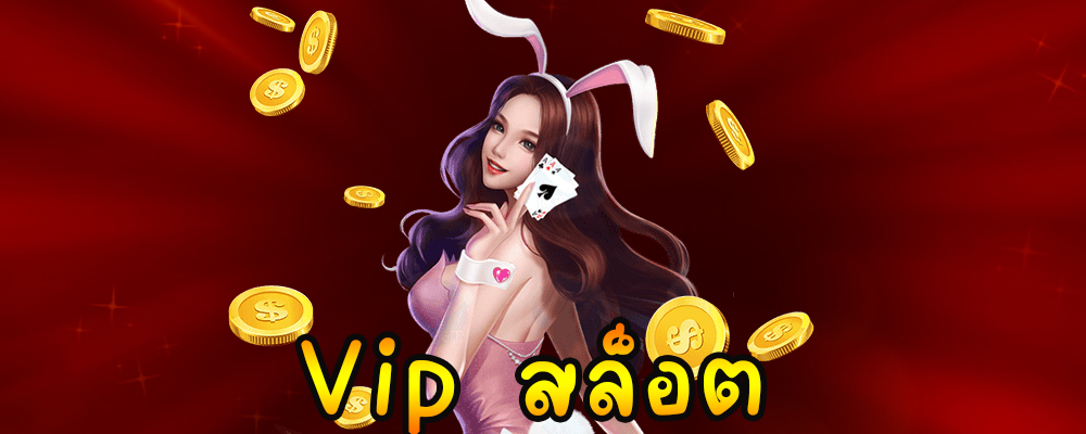 Vip สล็อต