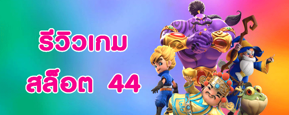 รีวิวเกมสล็อต 44