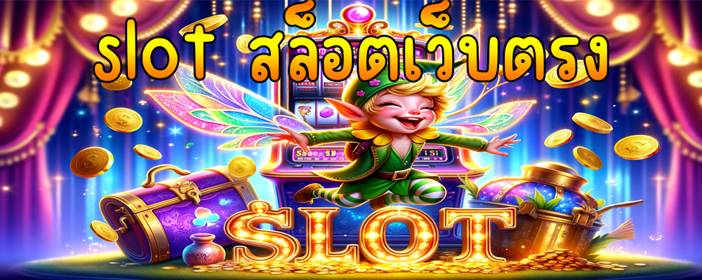 slot สล็อตเว็บตรง